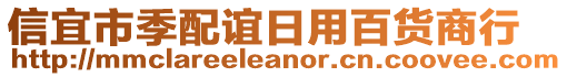 信宜市季配谊日用百货商行