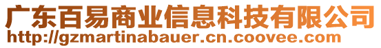 廣東百易商業(yè)信息科技有限公司