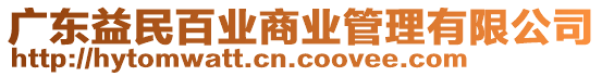 廣東益民百業(yè)商業(yè)管理有限公司