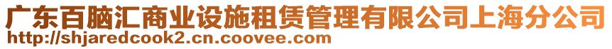 廣東百腦匯商業(yè)設施租賃管理有限公司上海分公司