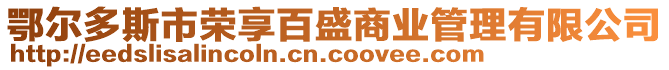 鄂爾多斯市榮享百盛商業(yè)管理有限公司