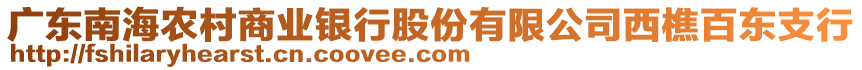 廣東南海農(nóng)村商業(yè)銀行股份有限公司西樵百東支行