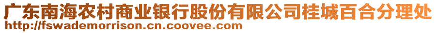 廣東南海農(nóng)村商業(yè)銀行股份有限公司桂城百合分理處