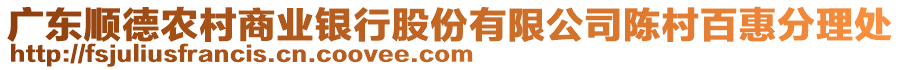 廣東順德農(nóng)村商業(yè)銀行股份有限公司陳村百惠分理處