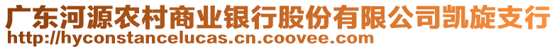 廣東河源農(nóng)村商業(yè)銀行股份有限公司凱旋支行