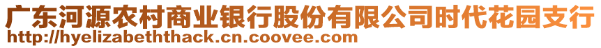 廣東河源農(nóng)村商業(yè)銀行股份有限公司時(shí)代花園支行