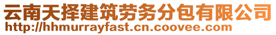 云南天擇建筑勞務(wù)分包有限公司