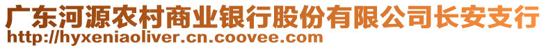 廣東河源農(nóng)村商業(yè)銀行股份有限公司長安支行