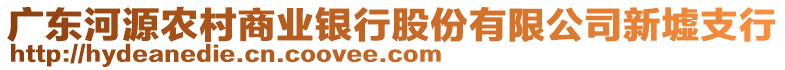 廣東河源農(nóng)村商業(yè)銀行股份有限公司新墟支行