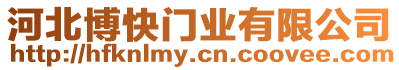 河北博快門業(yè)有限公司