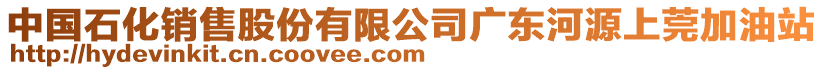 中國(guó)石化銷(xiāo)售股份有限公司廣東河源上莞加油站