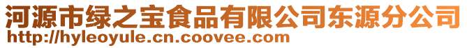 河源市綠之寶食品有限公司東源分公司