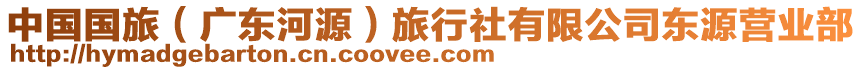 中國國旅（廣東河源）旅行社有限公司東源營業(yè)部