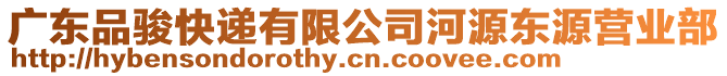 廣東品駿快遞有限公司河源東源營業(yè)部