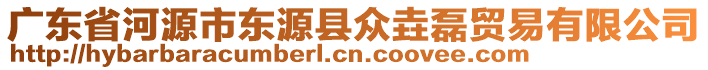 廣東省河源市東源縣眾垚磊貿(mào)易有限公司