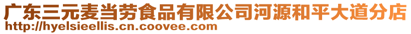 廣東三元麥當(dāng)勞食品有限公司河源和平大道分店