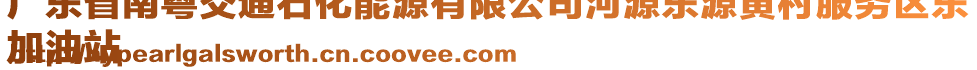 廣東省南粵交通石化能源有限公司河源東源黃村服務(wù)區(qū)東
加油站