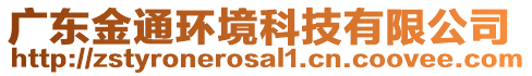 廣東金通環(huán)境科技有限公司