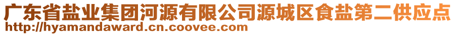 廣東省鹽業(yè)集團(tuán)河源有限公司源城區(qū)食鹽第二供應(yīng)點(diǎn)