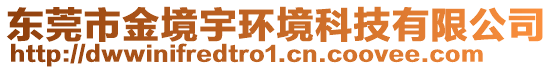 東莞市金境宇環(huán)境科技有限公司