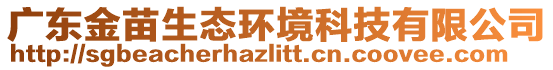 廣東金苗生態(tài)環(huán)境科技有限公司