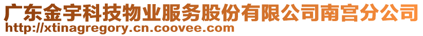 廣東金宇科技物業(yè)服務(wù)股份有限公司南宮分公司