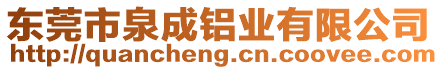 東莞市泉成鋁業(yè)有限公司