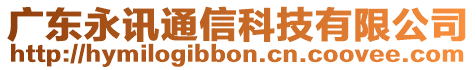 廣東永訊通信科技有限公司