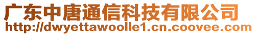 廣東中唐通信科技有限公司