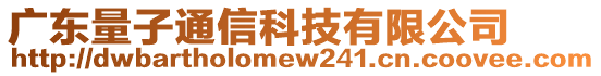 廣東量子通信科技有限公司