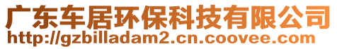 廣東車居環(huán)保科技有限公司