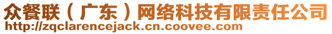 眾餐聯(lián)（廣東）網(wǎng)絡(luò)科技有限責(zé)任公司