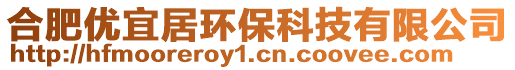 合肥優(yōu)宜居環(huán)保科技有限公司