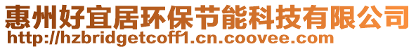 惠州好宜居環(huán)保節(jié)能科技有限公司