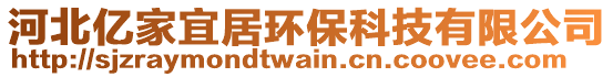 河北億家宜居環(huán)?？萍加邢薰? style=