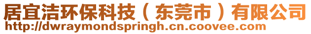 居宜潔環(huán)保科技（東莞市）有限公司