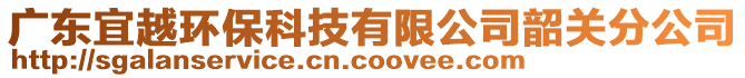 廣東宜越環(huán)保科技有限公司韶關(guān)分公司