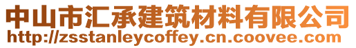 中山市匯承建筑材料有限公司