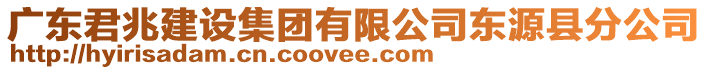 廣東君兆建設(shè)集團(tuán)有限公司東源縣分公司