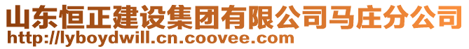 山東恒正建設集團有限公司馬莊分公司