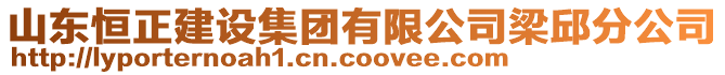 山東恒正建設(shè)集團(tuán)有限公司梁邱分公司