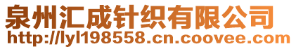 泉州匯成針織有限公司