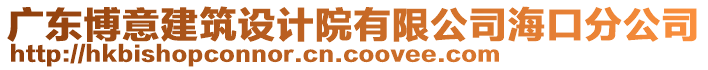 廣東博意建筑設(shè)計院有限公司?？诜止? style=