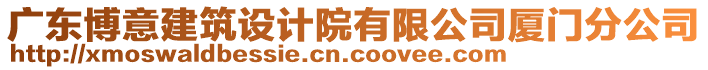 廣東博意建筑設計院有限公司廈門分公司