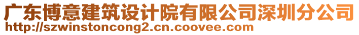 廣東博意建筑設(shè)計院有限公司深圳分公司