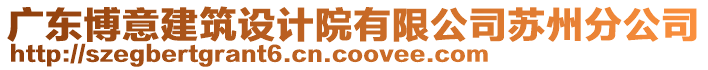 廣東博意建筑設(shè)計(jì)院有限公司蘇州分公司