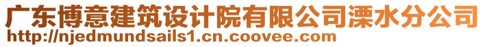 廣東博意建筑設(shè)計(jì)院有限公司溧水分公司