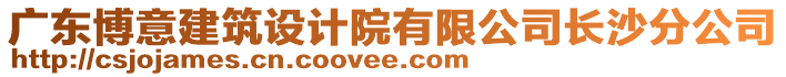 廣東博意建筑設(shè)計(jì)院有限公司長沙分公司