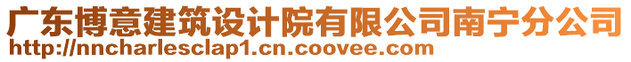 廣東博意建筑設(shè)計(jì)院有限公司南寧分公司