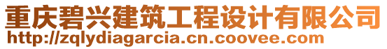 重慶碧興建筑工程設(shè)計有限公司